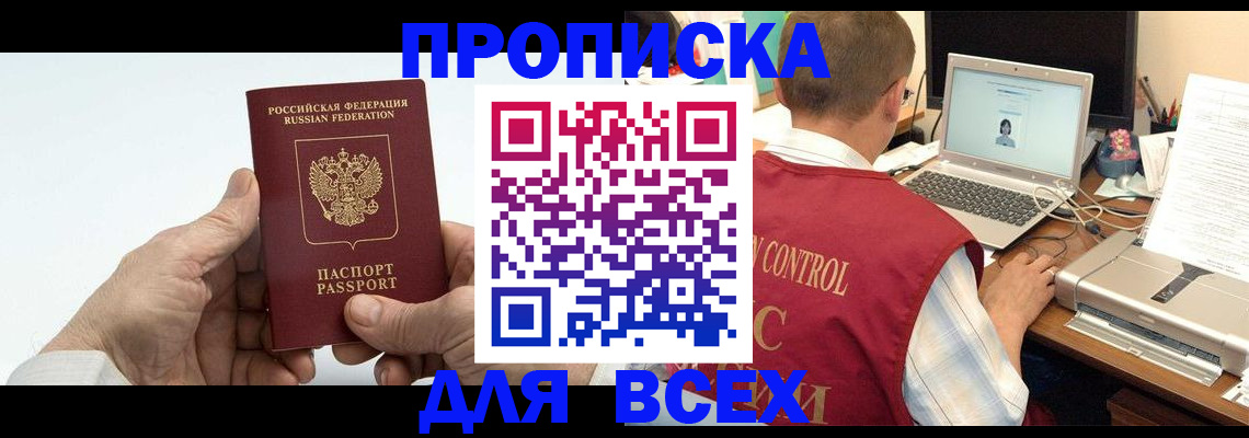 купить прописку в Искитиме